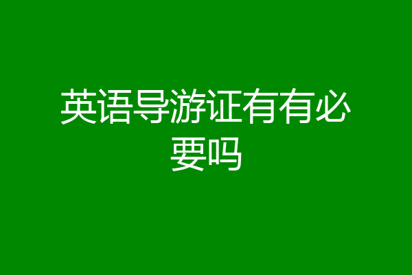 英语导游证有有必要吗