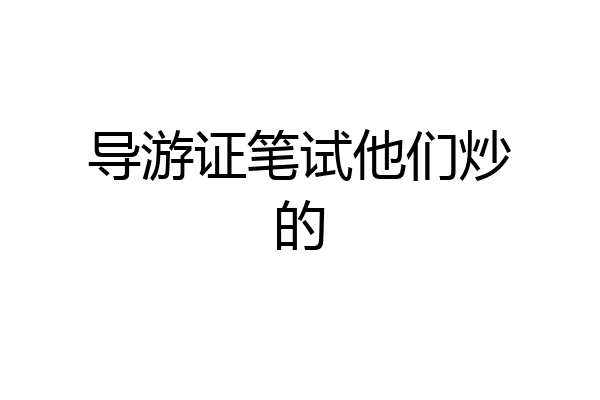 导游证笔试他们炒的