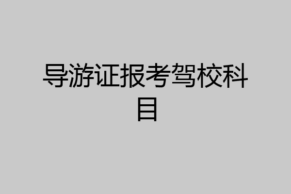 导游证报考驾校科目