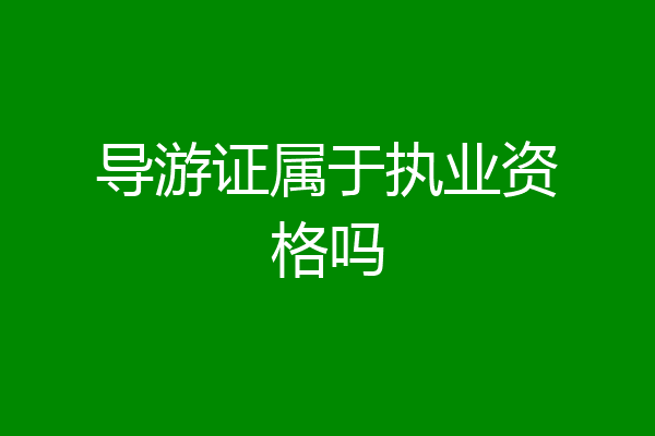 导游证属于执业资格吗