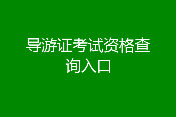 导游证考试资格查询入口
