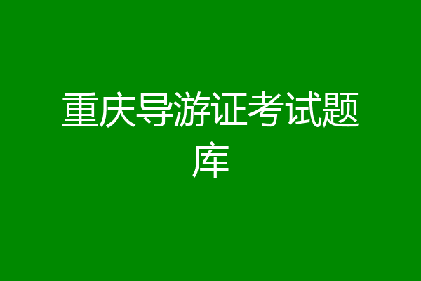 重庆导游证考试题库