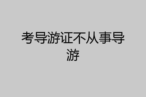 考导游证不从事导游