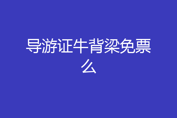 导游证牛背梁免票么