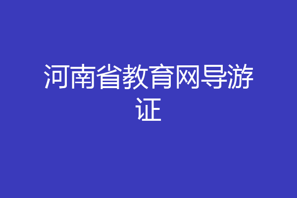 河南省教育网导游证
