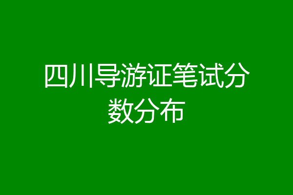 四川导游证笔试分数分布