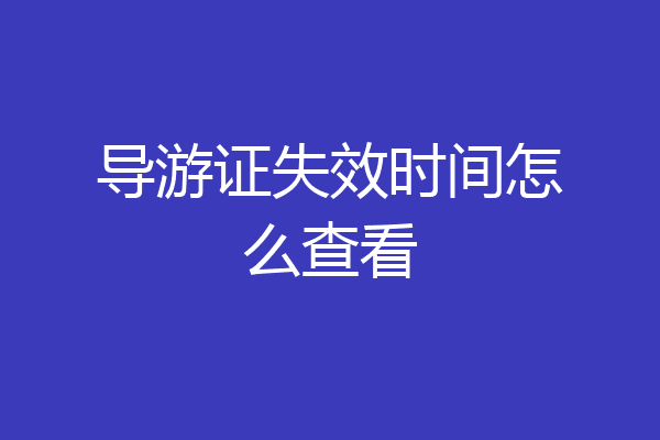 导游证失效时间怎么查看