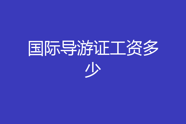 国际导游证工资多少