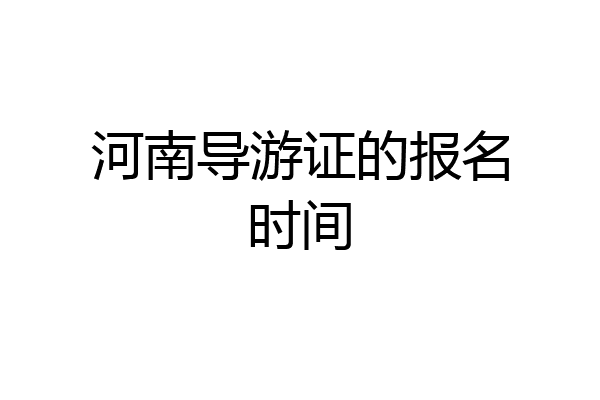 河南导游证的报名时间