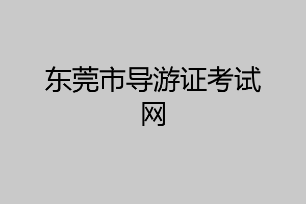 东莞市导游证考试网