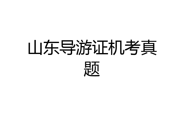 山东导游证机考真题
