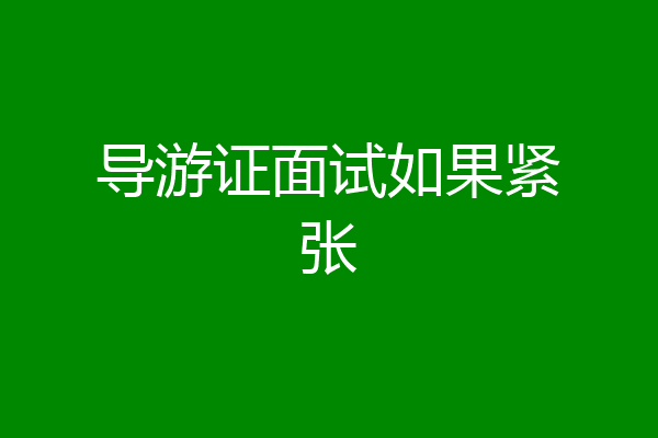 导游证面试如果紧张