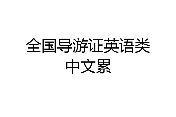 全国导游证英语类中文累