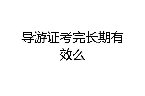 导游证考完长期有效么