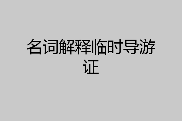 名词解释临时导游证