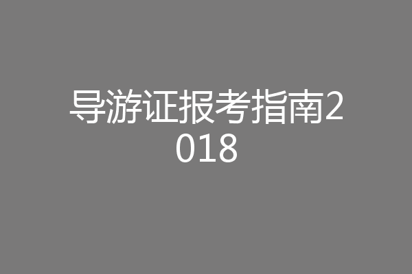 导游证报考指南2018