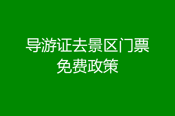导游证去景区门票免费政策