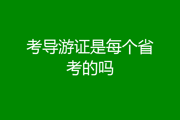 考导游证是每个省考的吗