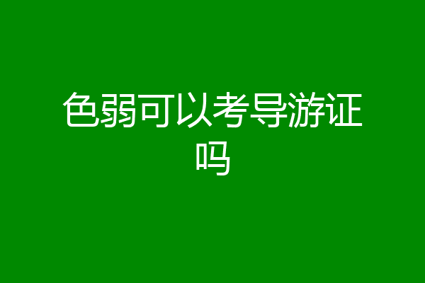 色弱可以考导游证吗