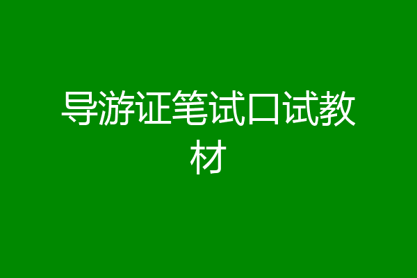 导游证笔试口试教材