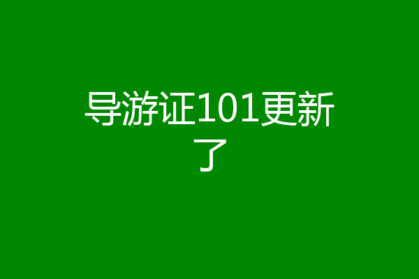 导游证101更新了