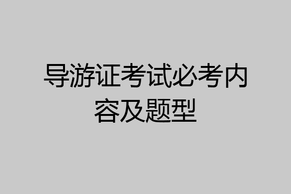 导游证考试必考内容及题型