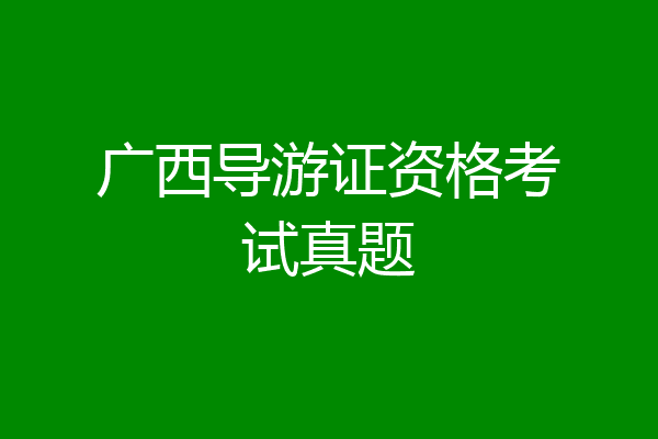 广西导游证资格考试真题