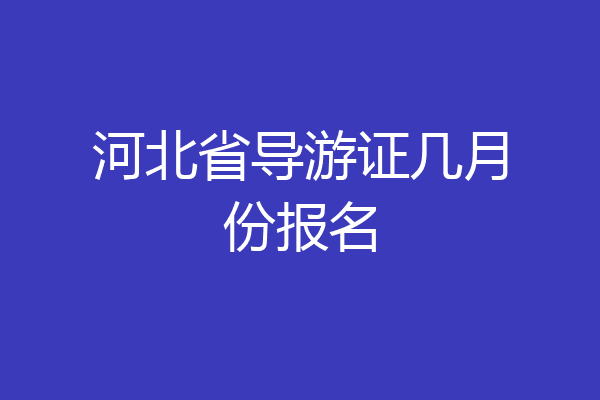 河北省导游证几月份报名