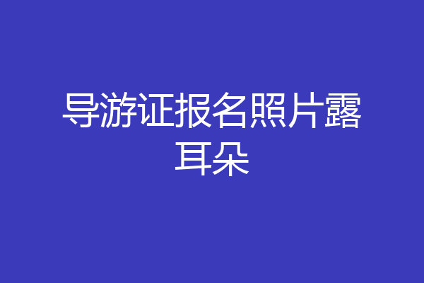 导游证报名照片露耳朵