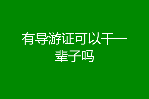 有导游证可以干一辈子吗