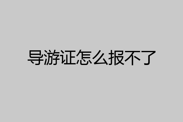 导游证怎么报不了