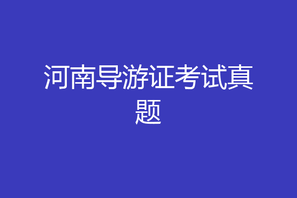 河南导游证考试真题