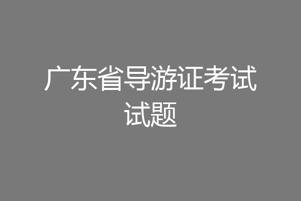 广东省导游证考试试题