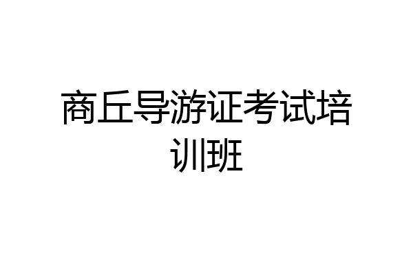 商丘导游证考试培训班