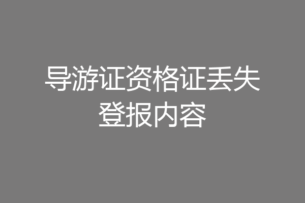 导游证资格证丢失登报内容