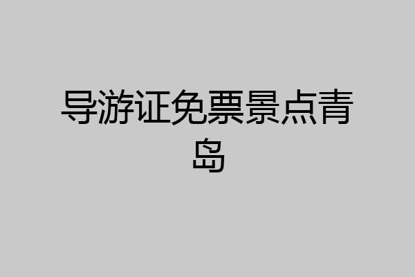 导游证免票景点青岛