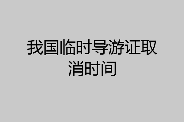 我国临时导游证取消时间