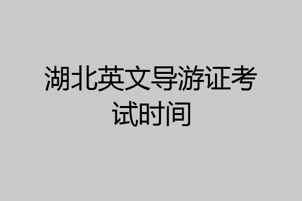湖北英文导游证考试时间
