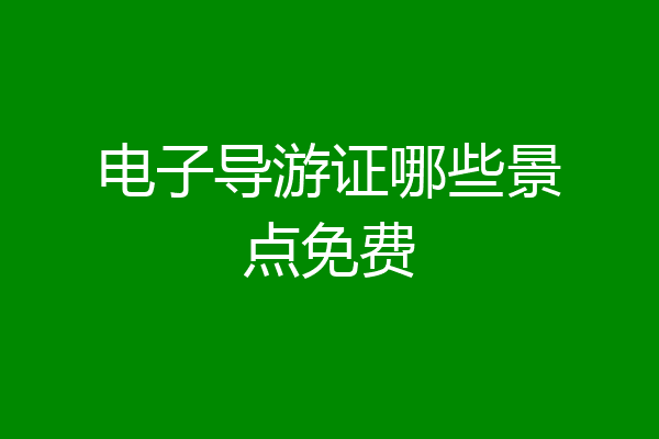 电子导游证哪些景点免费