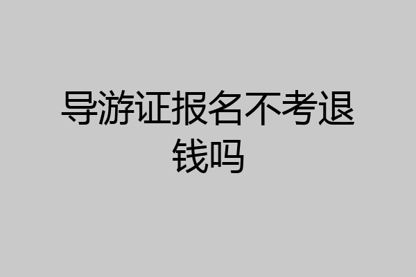 导游证报名不考退钱吗