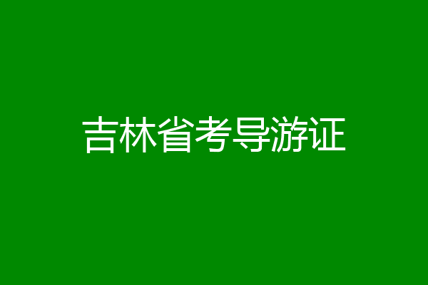 吉林省考导游证