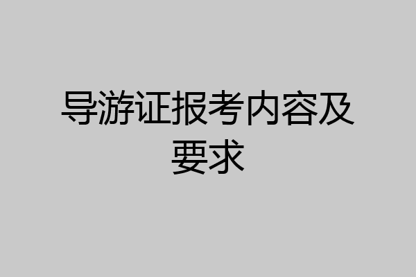 导游证报考内容及要求