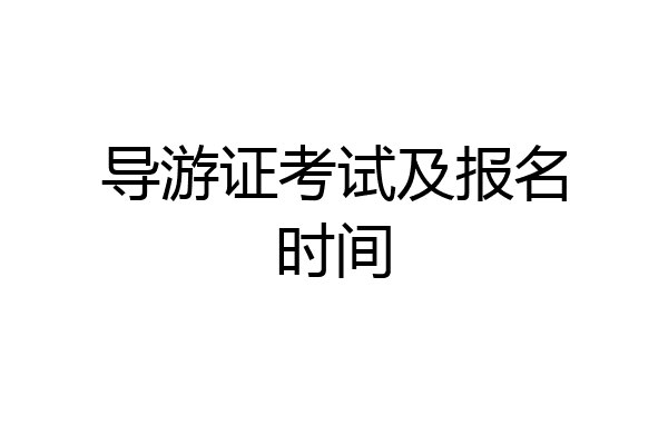 导游证考试及报名时间