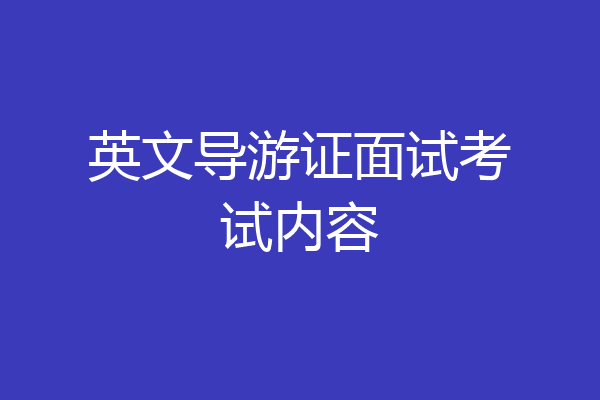英文导游证面试考试内容