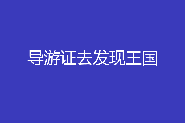 导游证去发现王国