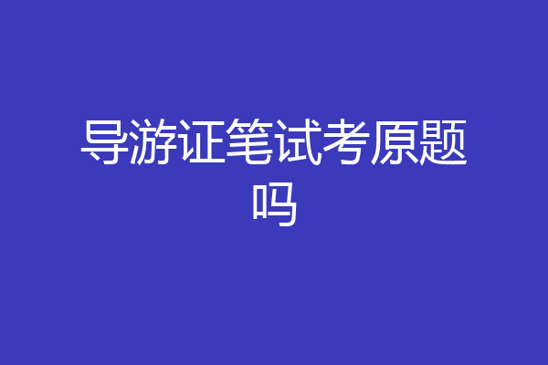 导游证笔试考原题吗