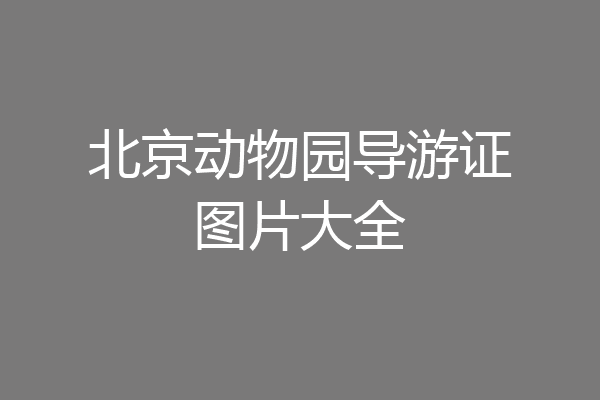 北京动物园导游证图片大全
