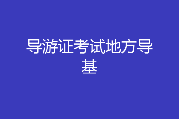 导游证考试地方导基