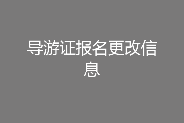 导游证报名更改信息