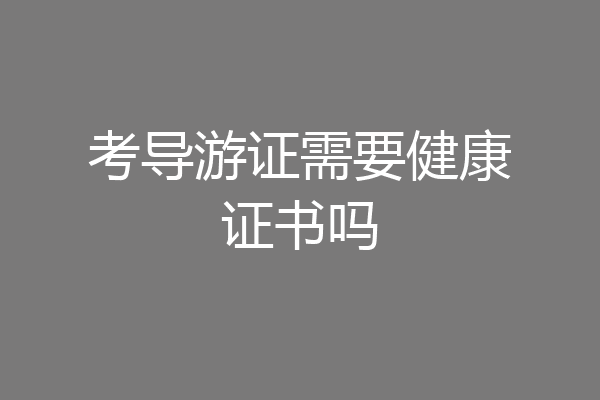 考导游证需要健康证书吗